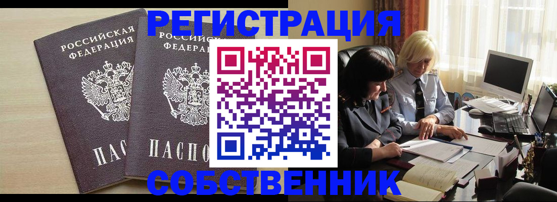 прописка от собственника в Дивногорске