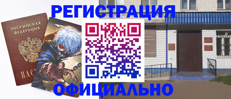 временная регистрация купить в Дивногорске